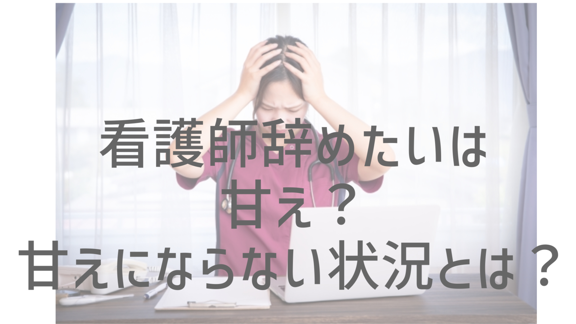 看護師辞めたいは甘え？看護師を辞めたい理由7選とその対処法 じゆう設計の看護師ライフ